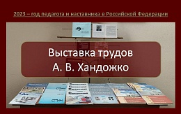 Выставка трудов А. В. Хандожко